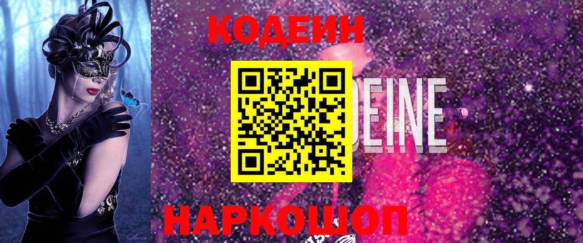 Ейск  Кодеин Purple Drank  Вход с VPN  Кодеиновый сироп Lean Purple Drank 
